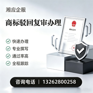 东莞商标驳回复审服务