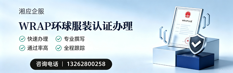 东莞WRAP环球服装认证申请服务