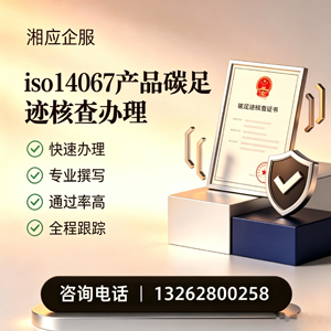 东莞ISO14067产品碳足迹认证服务