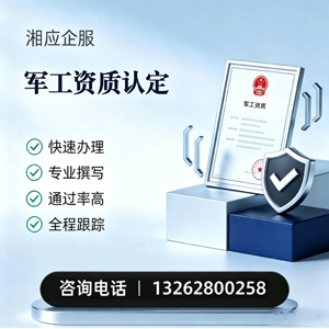 东莞军工资质申请服务