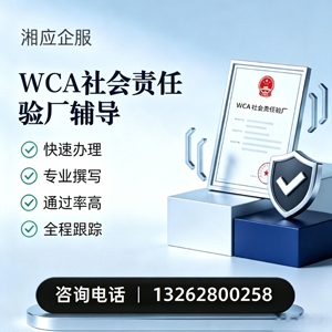 东莞WCA社会责任验厂申请服务
