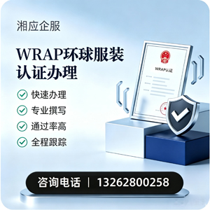 东莞WRAP环球服装认证申请服务
