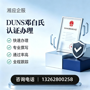 东莞DUNS邓白氏认证申请服务