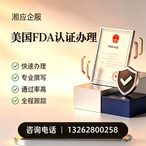 东莞FDA认证申请服务