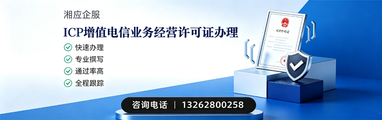 东莞ICP增值电信业务经营许可证申请服务