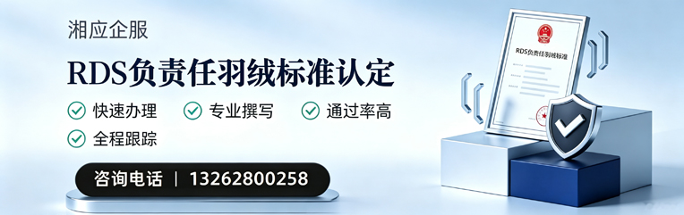 东莞RDS负责任羽绒标准申请服务
