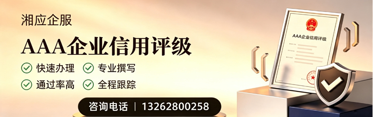 东莞AAA企业信用评级申请服务