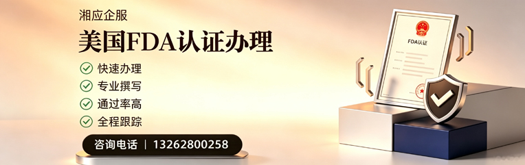 东莞FDA认证申请服务