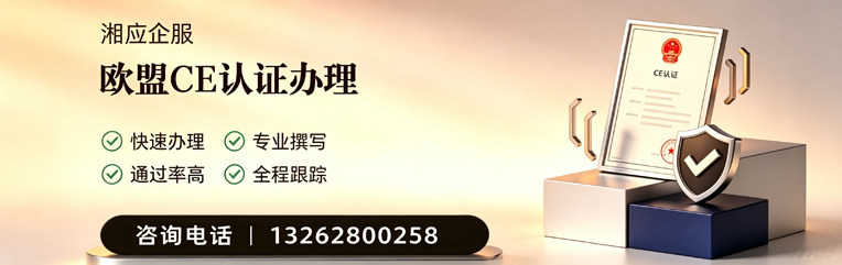 东莞CE欧盟产品标准认证服务