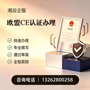 东莞CE欧盟产品标准认证服务