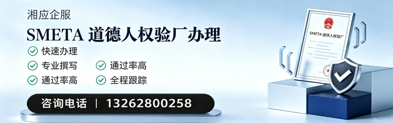东莞SMETA道德人权验厂申请服务