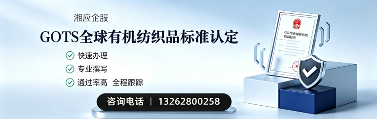东莞GOTS全球有机纺织品标准认证申请服务