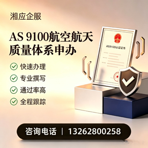 东莞AS9100航空航天质量体系认证服务