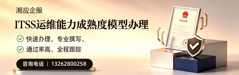 东莞ITSS运维能力成熟度模型申请服务