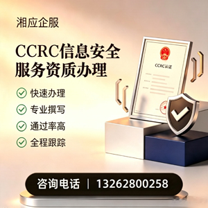 东莞CCRC信息安全服务资质申请服务