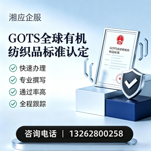 东莞GOTS全球有机纺织品标准认证申请服务
