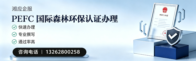 东莞PEFC国际森林环保认证申请服务
