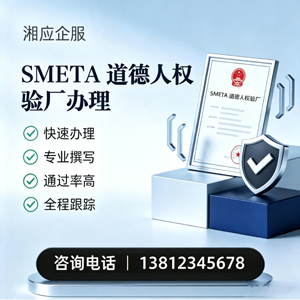 东莞SMETA道德人权验厂申请服务