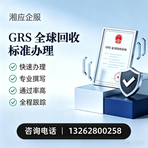 东莞GRS全球回收标准认证申请服务