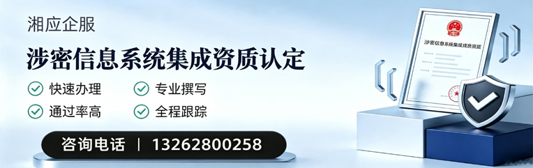 东莞涉密信息系统集成资质申请服务