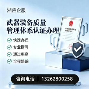 东莞武器装备质量管理体系认证申请服务