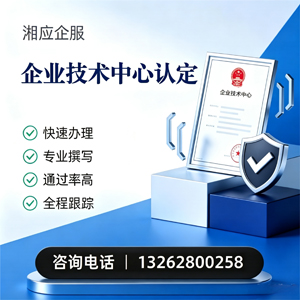 东莞企业技术中心认定申报服务
