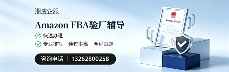东莞Amazon FBA验厂申请服务
