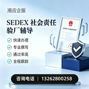 东莞SEDEX社会责任验厂申请服务