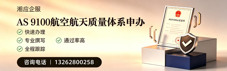 东莞AS9100航空航天质量体系认证服务