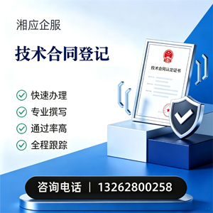 东莞技术合同认定登记服务