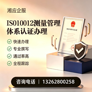东莞ISO10012测量管理体系认证申请服务