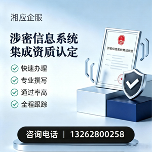 东莞涉密信息系统集成资质申请服务