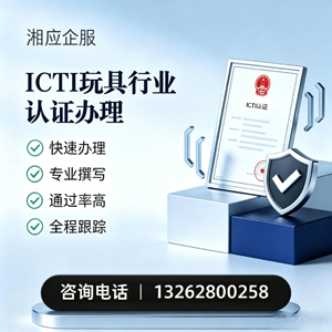 东莞ICTI玩具行业认证申请服务