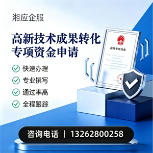 东莞高新技术成果转化专项资金申报服务