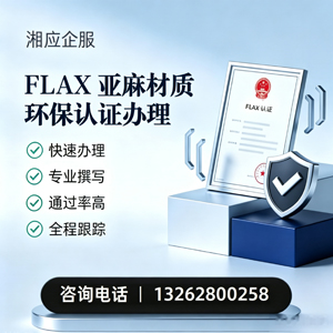 东莞FLAX亚麻材质环保认证申请服务