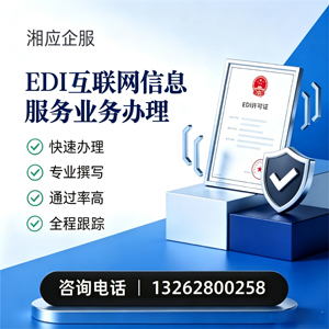 东莞EDI互联网信息服务业务申请服务