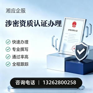 东莞涉密资质认证申请服务