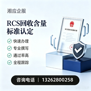 东莞RCS回收含量标准申报服务