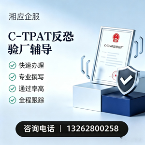 东莞C-TPAT反恐验厂申请服务