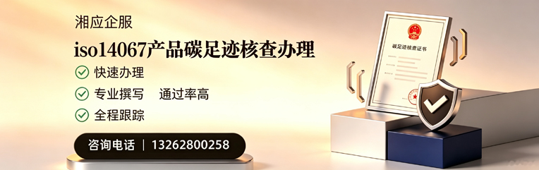 东莞ISO14067产品碳足迹核查服务