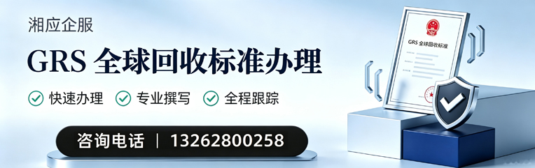 东莞GRS全球回收标准认证申请服务