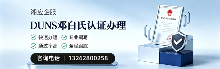 东莞DUNS邓白氏认证申请服务