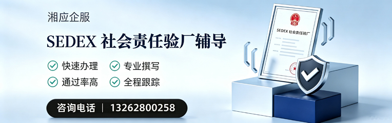 东莞SEDEX社会责任验厂申请服务