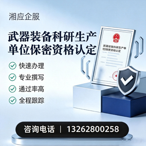 东莞武器装备科研生产单位保密资格认定申请服务