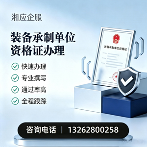 东莞装备承制单位资格证申请服务