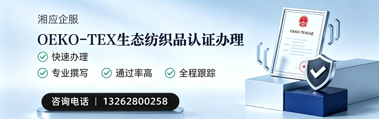 东莞OEKO-TEX生态纺织品认证申请服务