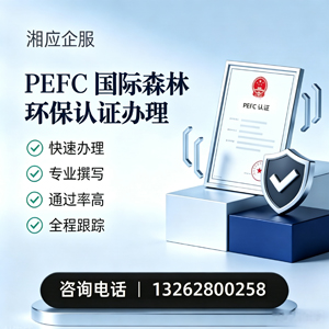 东莞PEFC国际森林环保认证申请服务