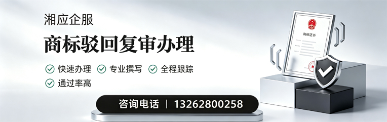 东莞商标驳回复审服务
