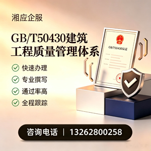 东莞GB/T50430建筑工程质量管理体系认证服务