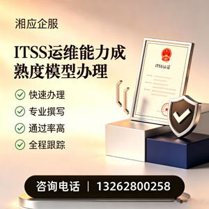 东莞ITSS运维能力成熟度模型申请服务